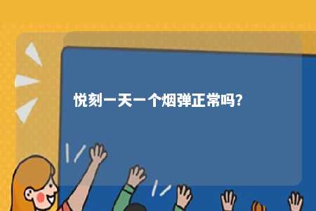 悦刻一天一个烟弹正常吗�？ 
